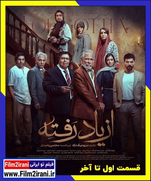 دانلود سریال از یاد رفته برزو نیک نژاد (قسمت 1 تا 18 آخر)
