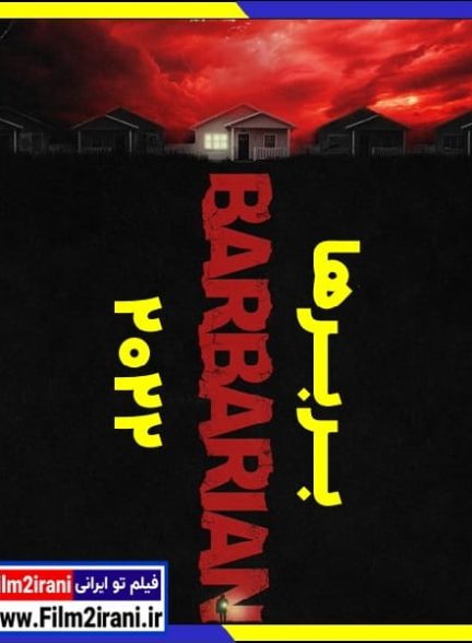 دانلود فیلم Barbarian 2022 بربرها با دوبله فارسی زیرنویس چسبیده