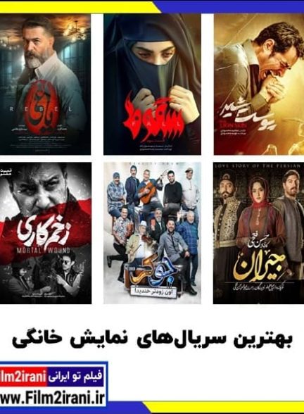 دانلود سریال های ایرانی نمایش خانگی جدید 1402 لیست بهترین