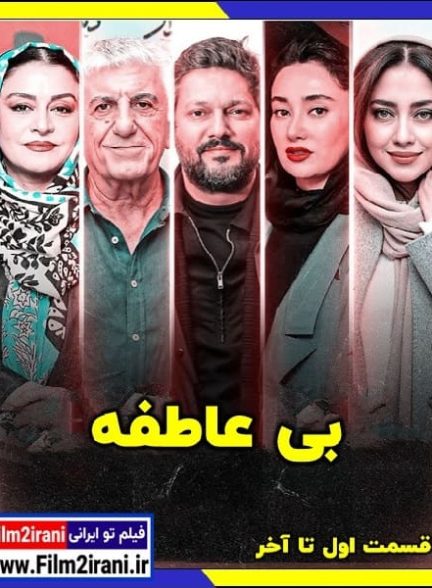 دانلود سریال بی عاطفه قسمت اول تا 2 دوم 1080p BluRay کامل