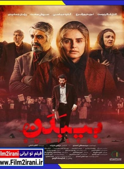 دانلود فیلم بی بدن با لینک مستقیم رایگان
