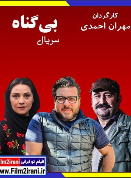 دانلود سریال بی گناه (قسمت 1 تا 23 آخر) با لینک مستقیم