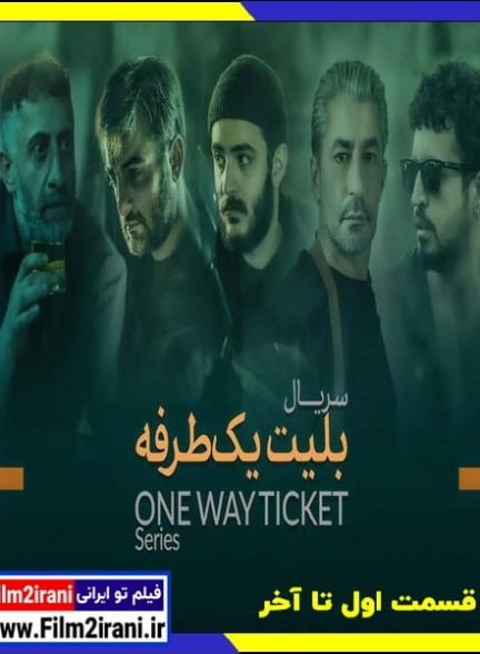 دانلود سریال بلیط یک طرفه قسمت اول تا آخر بدون سانسور
