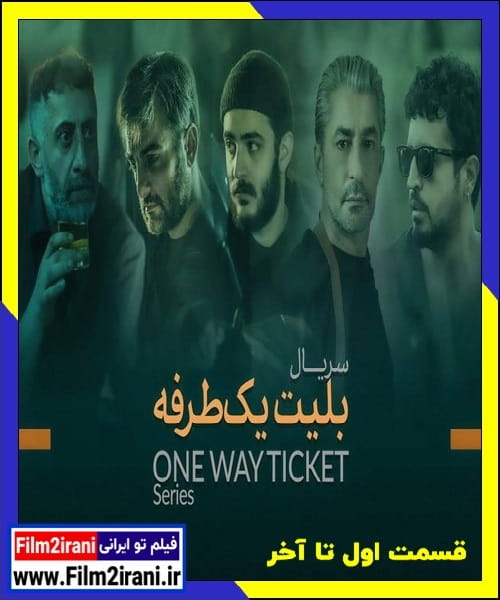 دانلود سریال بلیط یک طرفه قسمت اول تا آخر بدون سانسور
