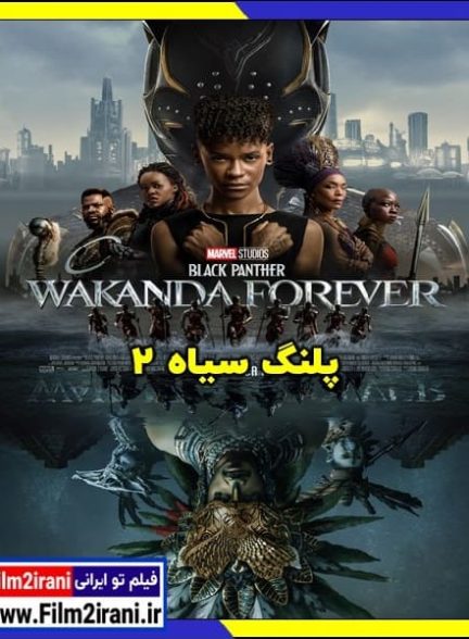 دانلود فیلم Black Panther 2 Wakanda Forever 2022 پلنگ سیاه 2 واکاندا تا ابد