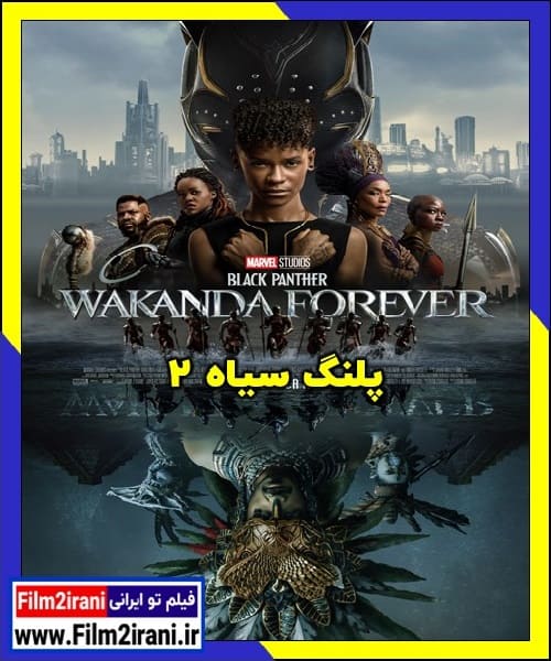 دانلود فیلم Black Panther 2 Wakanda Forever 2022 پلنگ سیاه 2 واکاندا تا ابد