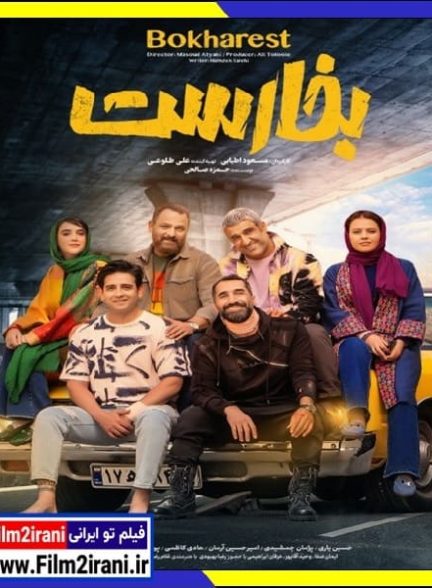 دانلود فیلم بخارست با لینک مستقیم 1080p BluRay کامل
