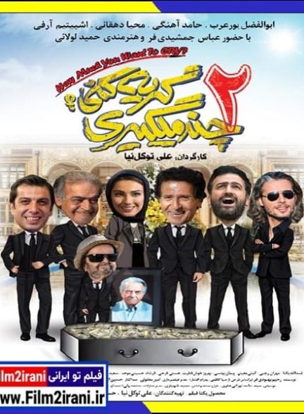 دانلود فیلم چند میگیری گریه کنی 2 با لینک مستقیم Full HD کامل