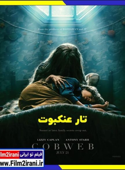 دانلود فیلم Cobweb 2023 تار عنکبوت با دوبله فارسی زیرنویس چسبیده