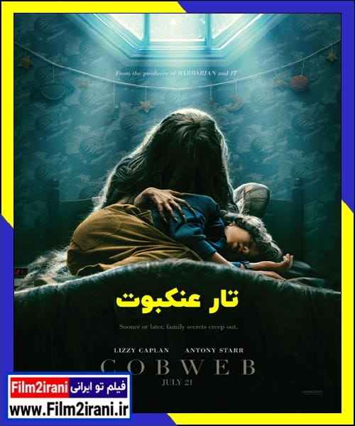 دانلود فیلم Cobweb 2023 تار عنکبوت با دوبله فارسی زیرنویس چسبیده