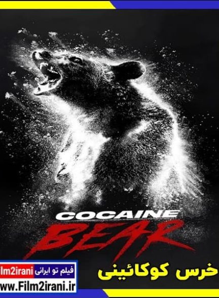 دانلود فیلم Cocaine Bear 2023 خرس کوکائینی با دوبله فارسی زیرنویس چسبیده