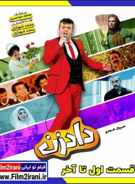 دانلود سریال دادزن قسمت 1 تا 10 آخر Full HD کامل
