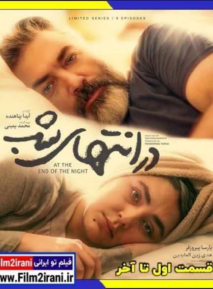 دانلود سریال در انتهای شب قسمت 1 تا 9 آخر کامل