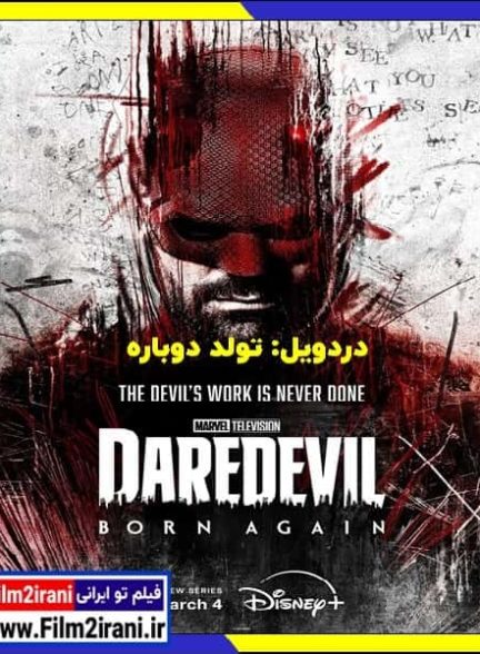دانلود سریال Daredevil Born Again دردویل تولد دوباره فصل 1 تا 2 لینک مستقیم