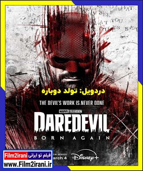 دانلود سریال Daredevil Born Again دردویل تولد دوباره فصل 1 تا 2 لینک مستقیم