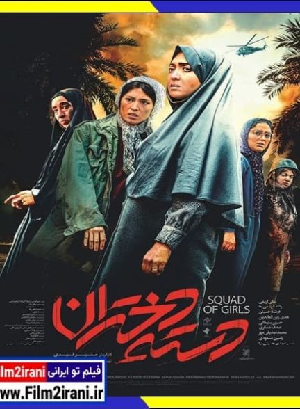 دانلود فیلم دسته دختران با لینک مستقیم 1080p BluRay کامل