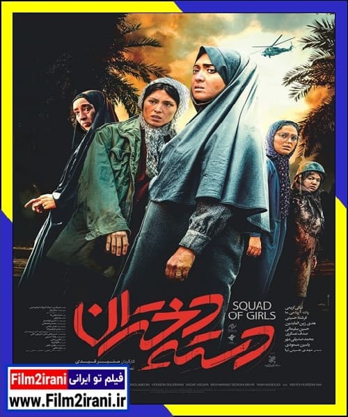 دانلود فیلم دسته دختران با لینک مستقیم 1080p BluRay کامل