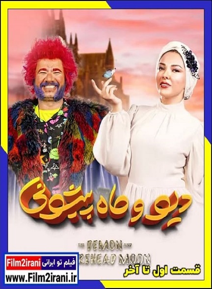 دانلود سریال دیو و ماه پیشونی (قسمت 1 تا 15 آخر) با لینک مستقیم