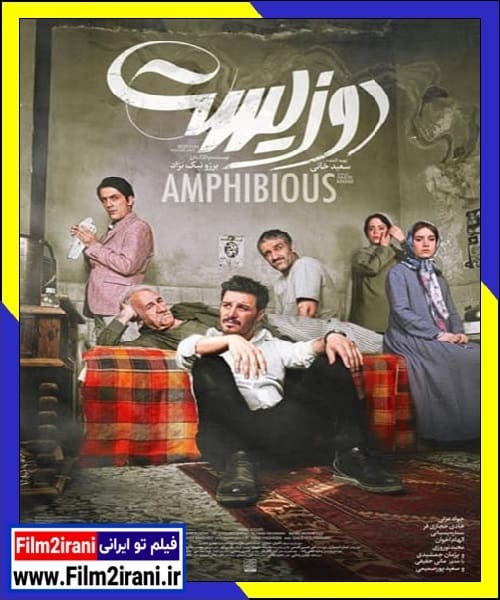 دانلود فیلم دوزیست با لینک مستقیم Full HD کامل