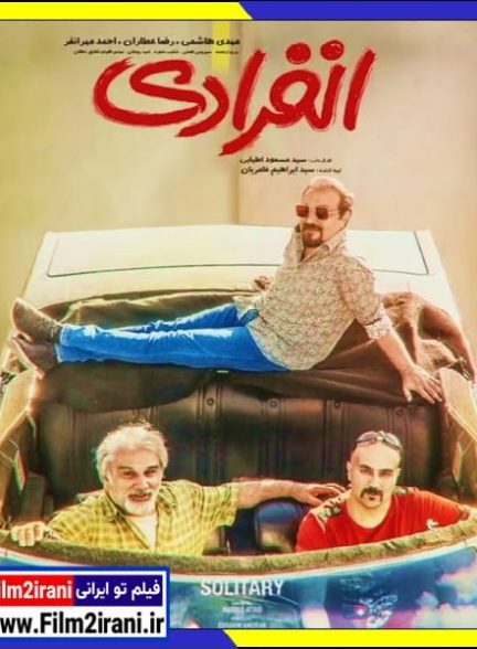 دانلود فیلم انفرادی با لینک مستقیم Full HD کامل