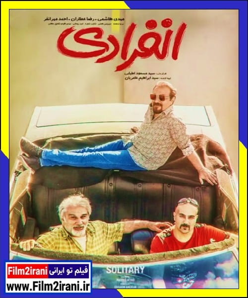 دانلود فیلم انفرادی با لینک مستقیم Full HD کامل