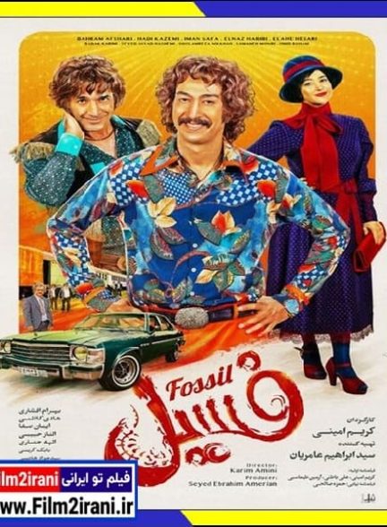 دانلود فیلم فسیل با لینک مستقیم Full HD کامل