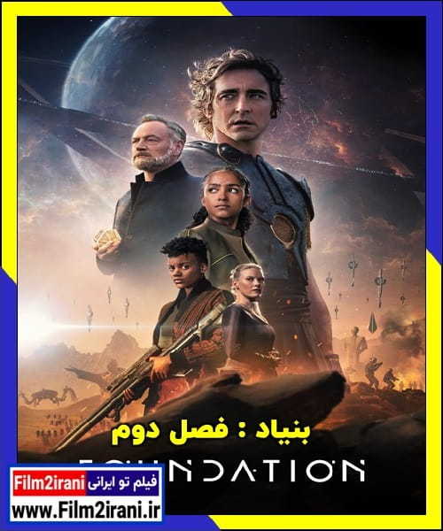 دانلود سریال Foundation بنیادین با دوبله فارسی زیرنویس چسبیده