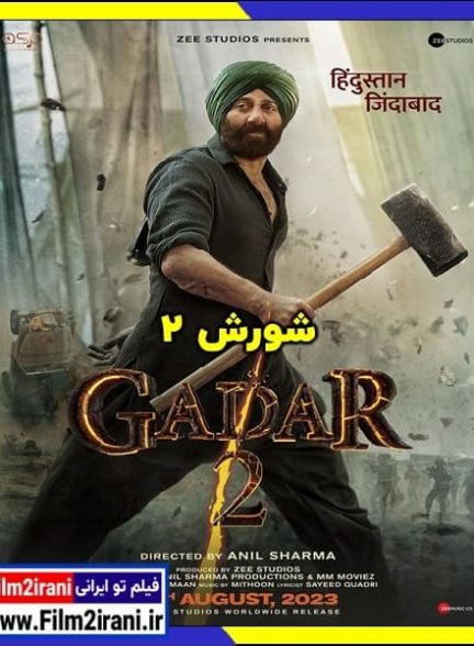 دانلود فیلم Gadar 2 2023 شورش 2 با دوبله فارسی زیرنویس چسبیده