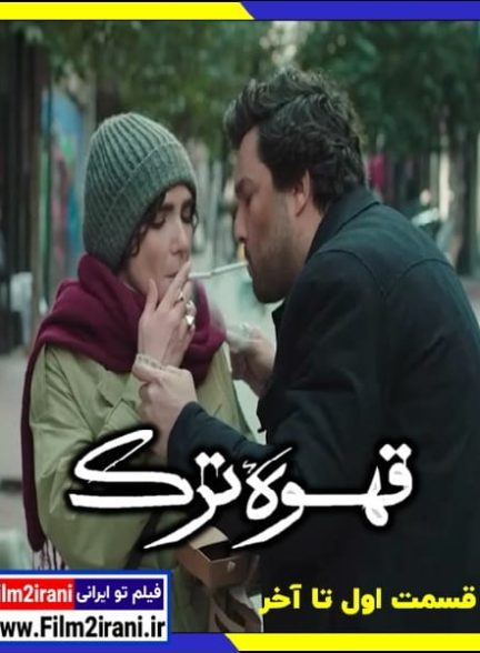 دانلود سریال قهوه ترک قسمت 1 تا 18 آخر کامل رایگان