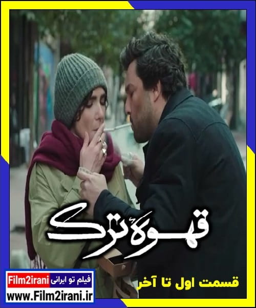 دانلود سریال قهوه ترک قسمت 1 تا 18 آخر کامل رایگان