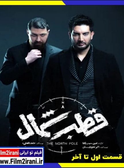 دانلود سریال قطب شمال (قسمت 1 تا 12 آخر) با لینک مستقیم
