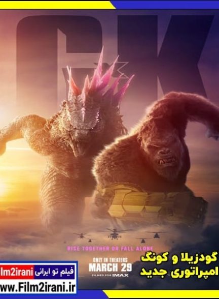 دانلود فیلم Godzilla x Kong The New Empire 2024 گودزیلا و کونگ امپراتوری جدید