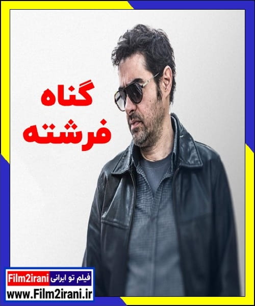 دانلود سریال گناه فرشته (قسمت 1 تا 18 آخر) با لینک مستقیم