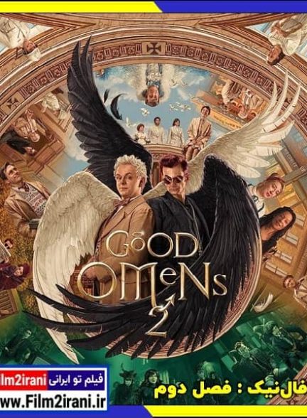 دانلود سریال Good Omens فال نیک فصل 2 دوم با دوبله فارسی