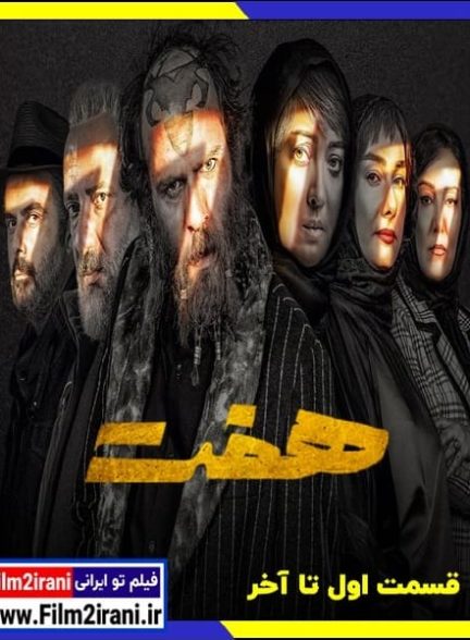دانلود سریال هفت (قسمت 1 تا 20 آخر) با لینک مستقیم