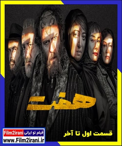دانلود سریال هفت (قسمت 1 تا 20 آخر) با لینک مستقیم