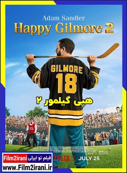 دانلود فیلم هپی گیلمور ۲ Happy Gilmore 2 2025 با دوبله فارسی