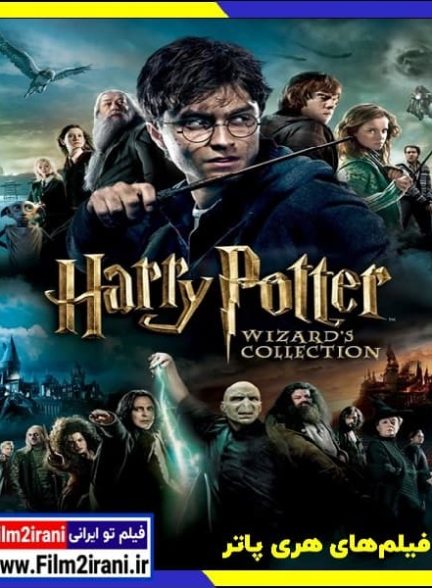 دانلود فیلم های Harry Potter هری پاتر با دوبله فارسی زیرنویس چسبیده