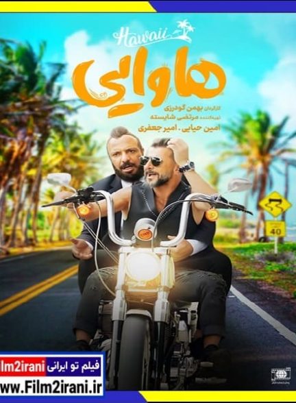 دانلود فیلم هاوایی با لینک مستقیم و کیفیت عالی