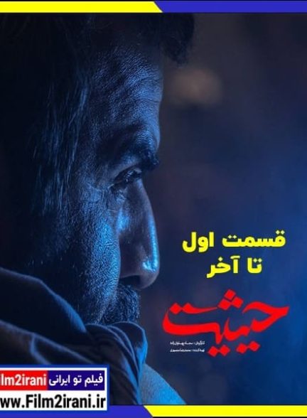 دانلود سریال حیثیت (قسمت 1 تا 9 آخر) با لینک مستقیم