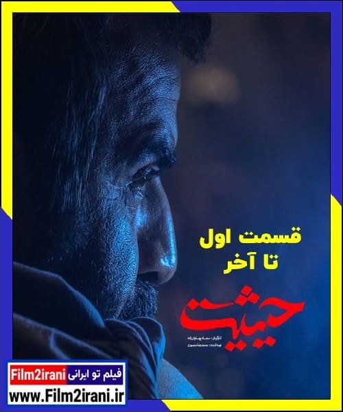 دانلود سریال حیثیت (قسمت 1 تا 9 آخر) با لینک مستقیم
