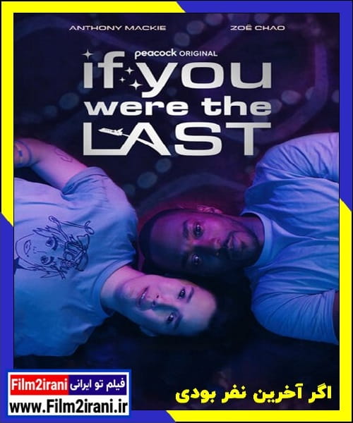 دانلود فیلم If You Were the Last 2023 اگر آخرین نفر بودی