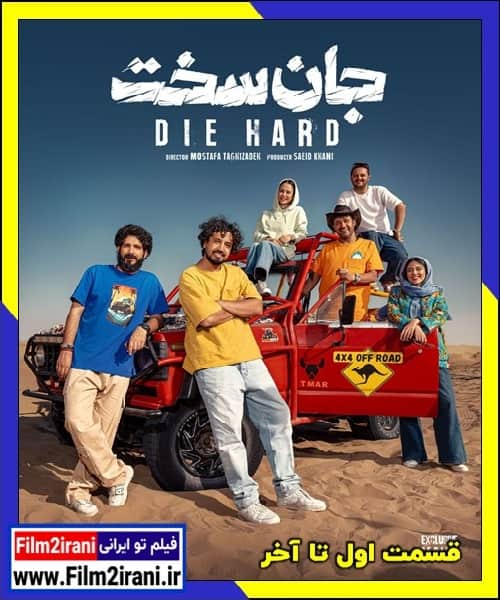 دانلود سریال جان سخت قسمت اول تا آخر