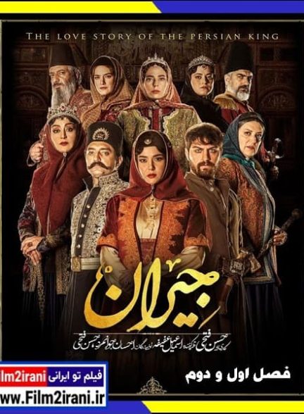 دانلود سریال جیران (قسمت 1 تا 52 آخر) با لینک مستقیم
