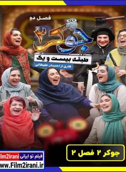 دانلود سریال جوکر 2 فصل 2 کامل رایگان