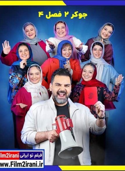 دانلود سریال جوکر 2 فصل 4 چهارم قسمت اول تا آخر