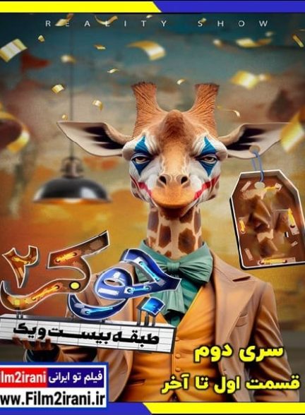 دانلود سریال جوکر 2 قسمت اول تا آخر