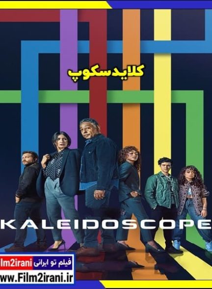 دانلود سریال Kaleidoscope کلایدسکوپ با دوبله فارسی زیرنویس چسبیده