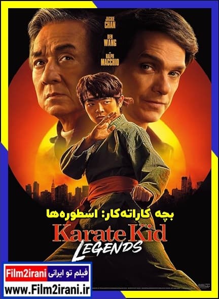 دانلود فیلم بچه کاراته کار: اسطوره ها Karate Kid: Legends 2025 با دوبله فارسی