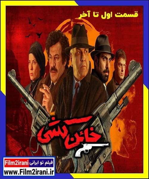 دانلود سریال خائن کشی قسمت اول تا آخر 1080p BluRay کامل